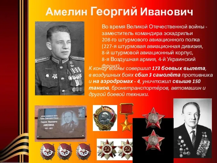 Амелин Георгий Иванович Во время Великой Отечественной войны -заместитель командира эскадрильи 208-го