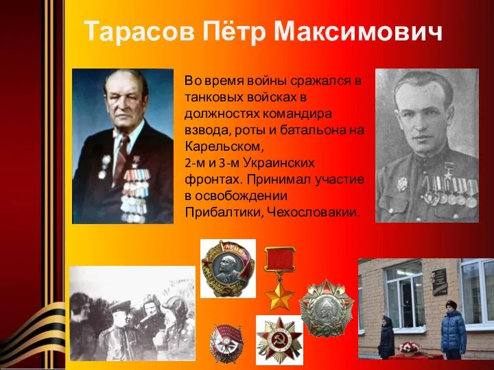 Тарасов Пётр Максимович Во время войны сражался в танковых войсках в должностях