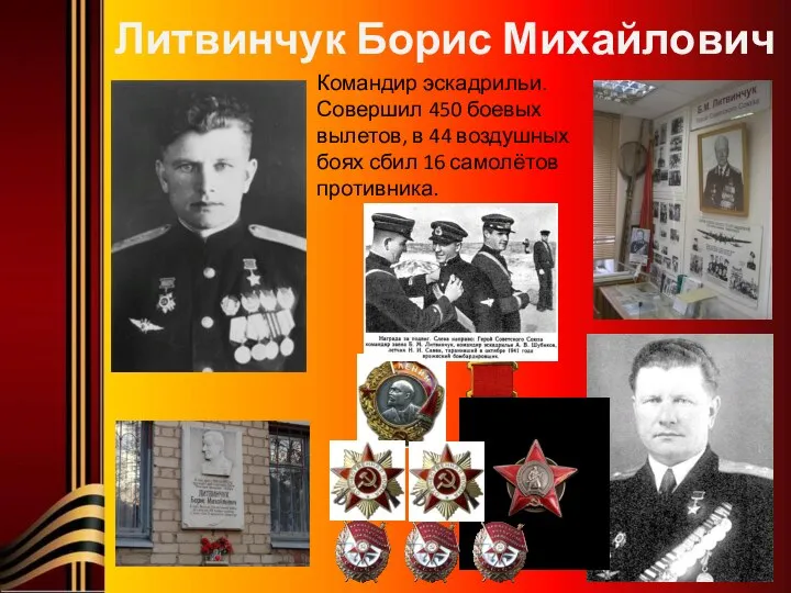 Литвинчук Борис Михайлович Командир эскадрильи. Совершил 450 боевых вылетов, в 44 воздушных