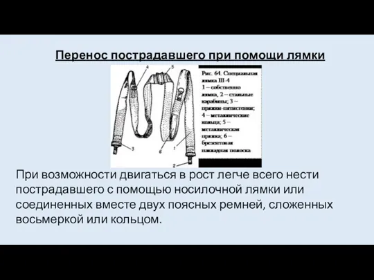 Перенос пострадавшего при помощи лямки При возможности двигаться в рост легче всего