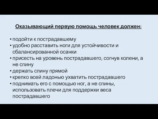 Оказывающий первую помощь человек должен: подойти к пострадавшему удобно расставить ноги для