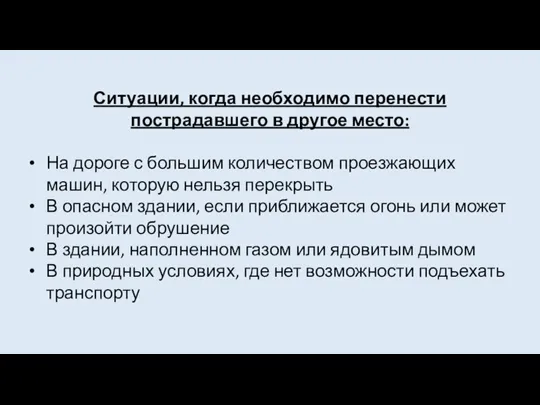 Ситуации, когда необходимо перенести пострадавшего в другое место: На дороге с большим