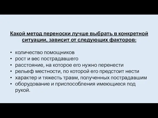 Какой метод переноски лучше выбрать в конкретной ситуации, зависит от следующих факторов: