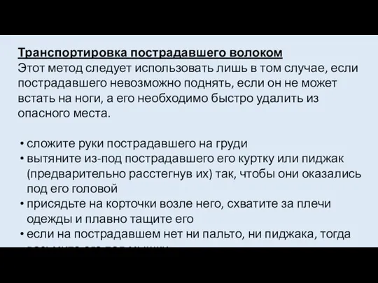 Транспортировка пострадавшего волоком Этот метод следует использовать лишь в том случае, если