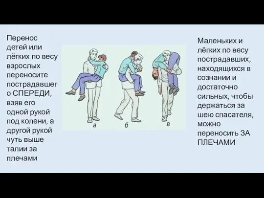 Перенос детей или лёгких по весу взрослых переносите пострадавшего СПЕРЕДИ, взяв его