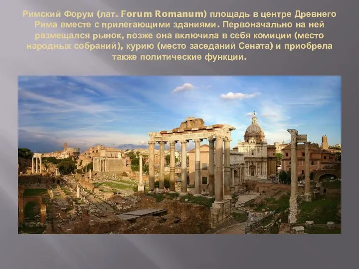 Римский Форум (лат. Forum Romanum) площадь в центре Древнего Рима вместе с