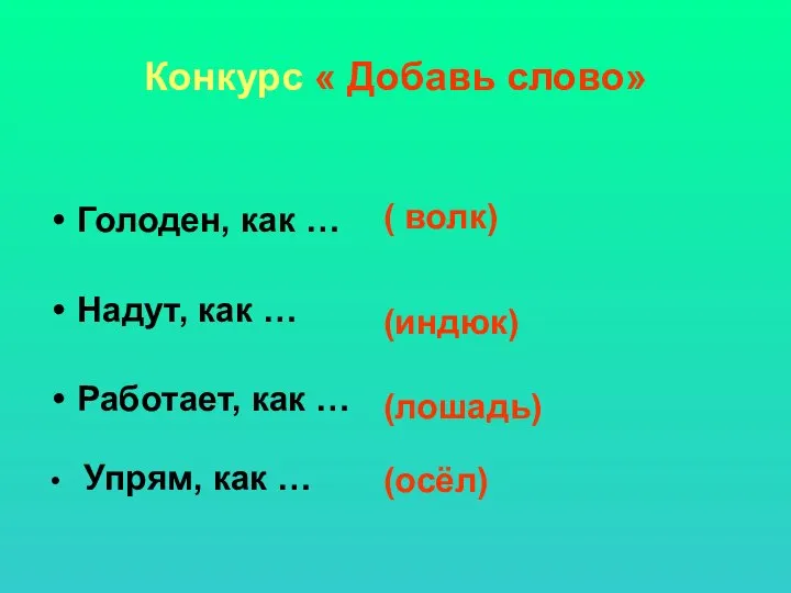 Конкурс « Добавь слово» Голоден, как … Надут, как … Работает, как