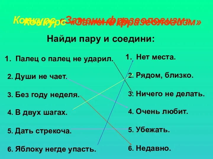 Конкурс «Замени фразеологизм» Найди пару и соедини: Конкурс «Замени фразеологизм» Палец о