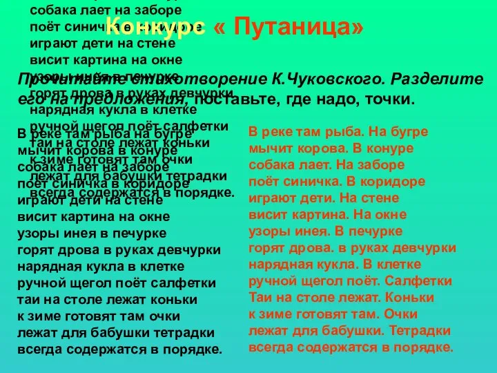 Прочитайте стихотворение К.Чуковского. Разделите его на предложения, поставьте, где надо, точки. В