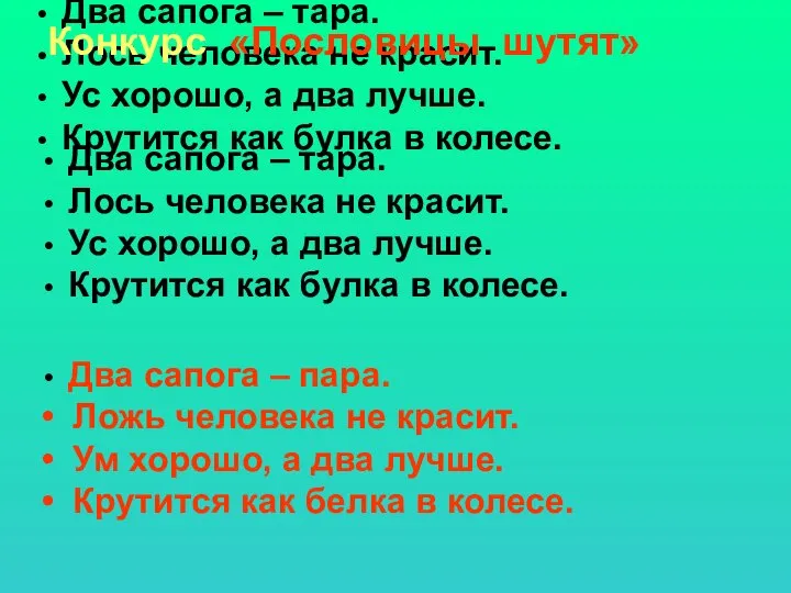 Два сапога – тара. Лось человека не красит. Ус хорошо, а два