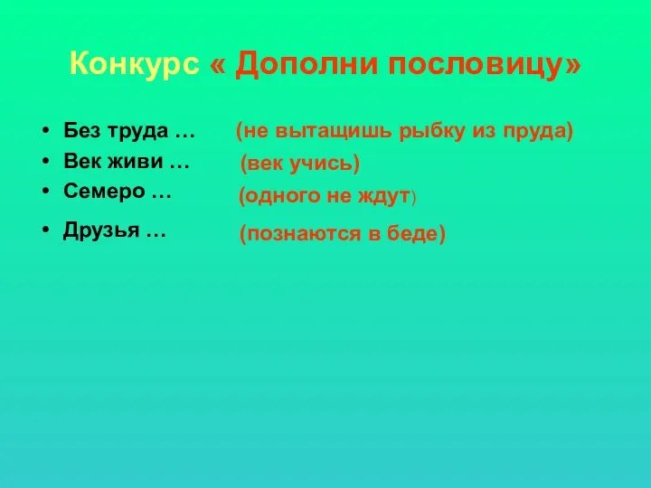 Конкурс « Дополни пословицу» Без труда … Век живи … Семеро …