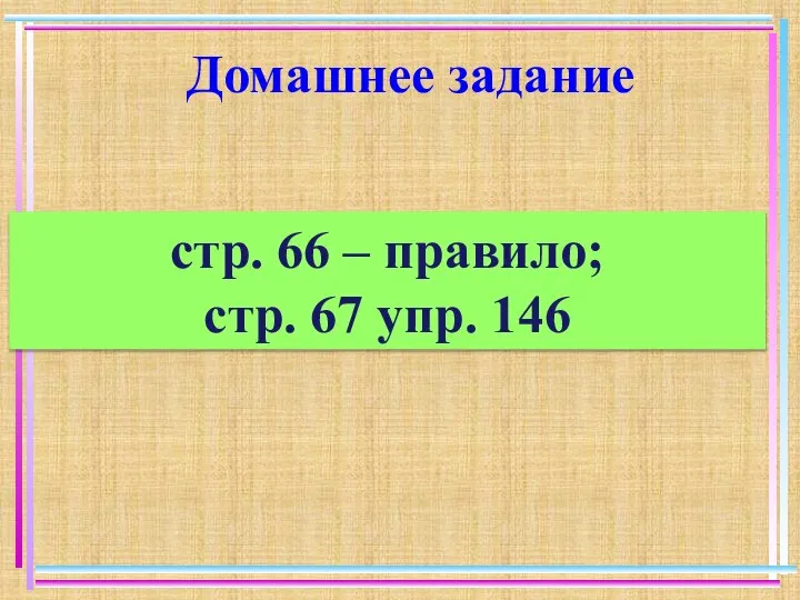 Домашнее задание стр. 66 – правило; стр. 67 упр. 146