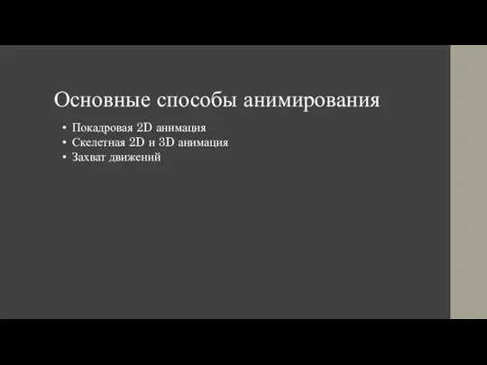 Основные способы анимирования Покадровая 2D анимация Скелетная 2D и 3D анимация Захват движений