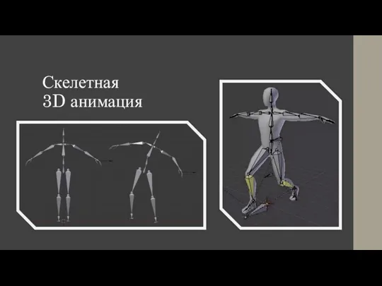 Скелетная 3D анимация