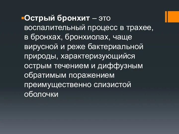 Острый бронхит – это воспалительный процесс в трахее, в бронхах, бронхиолах, чаще