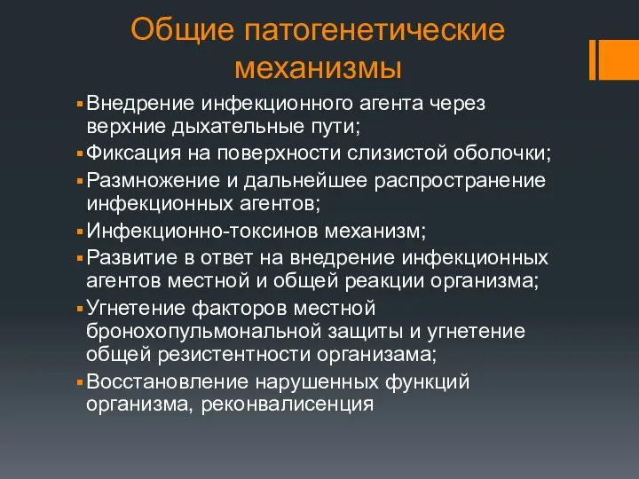 Общие патогенетические механизмы Внедрение инфекционного агента через верхние дыхательные пути; Фиксация на