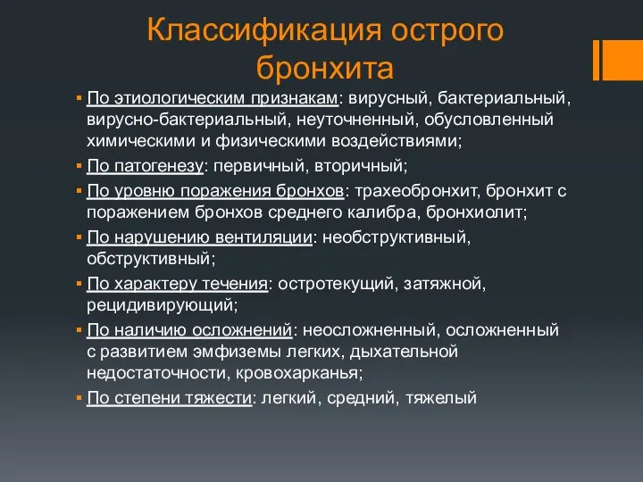 Классификация острого бронхита По этиологическим признакам: вирусный, бактериальный, вирусно-бактериальный, неуточненный, обусловленный химическими