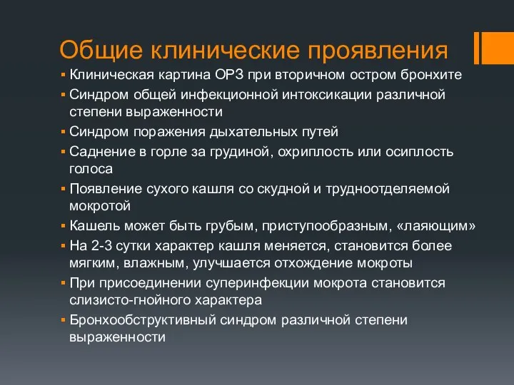 Общие клинические проявления Клиническая картина ОРЗ при вторичном остром бронхите Синдром общей