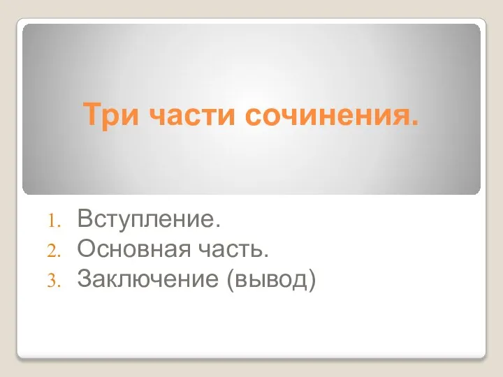 Три части сочинения. Вступление. Основная часть. Заключение (вывод)