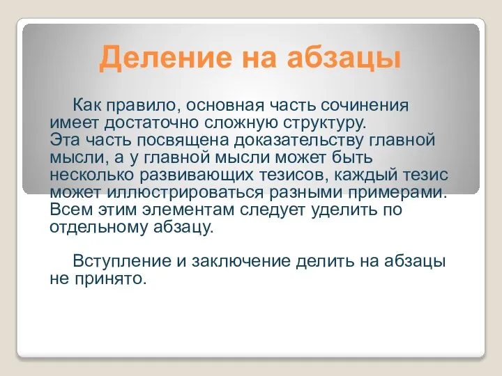 Деление на абзацы Как правило, основная часть сочинения имеет достаточно сложную структуру.