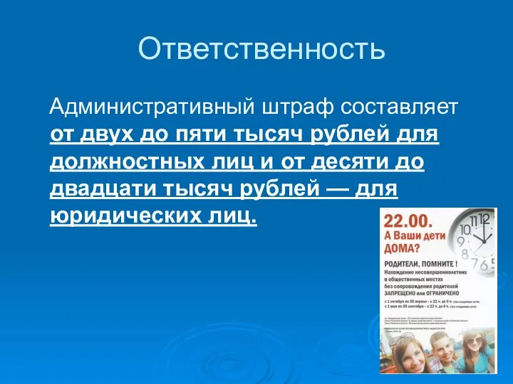 Ответственность Административный штраф составляет от двух до пяти тысяч рублей для должностных