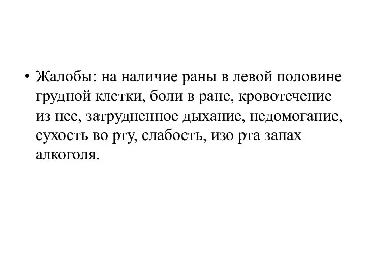 Жалобы: на наличие раны в левой половине грудной клетки, боли в ране,