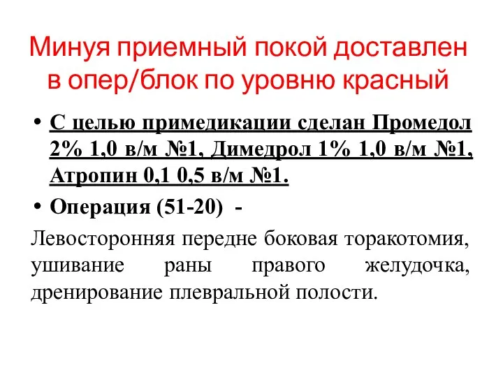 Минуя приемный покой доставлен в опер/блок по уровню красный С целью примедикации