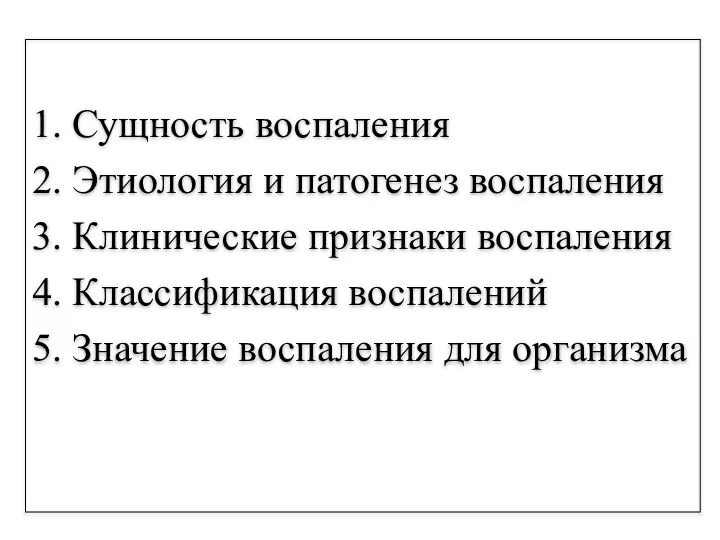 1. Сущность воспаления 2. Этиология и патогенез воспаления 3. Клинические признаки воспаления