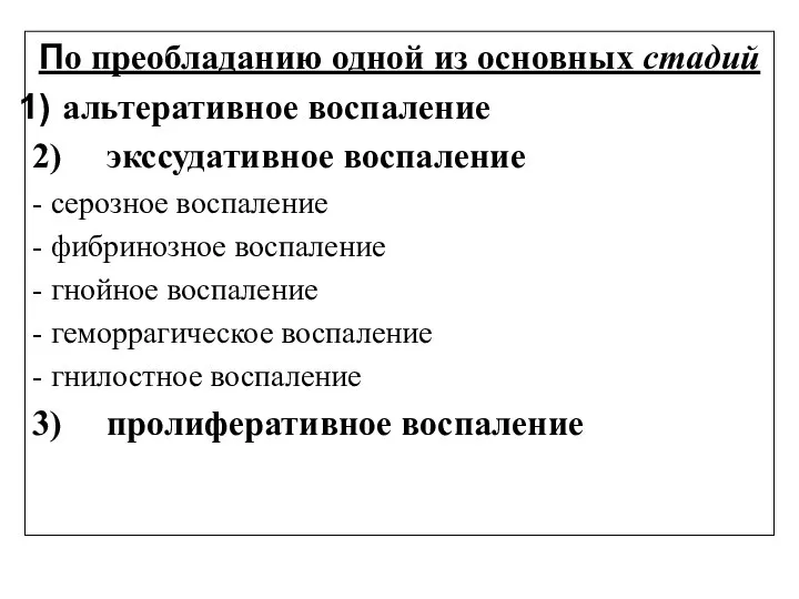 По преобладанию одной из основных стадий альтеративное воспаление 2) экссудативное воспаление -