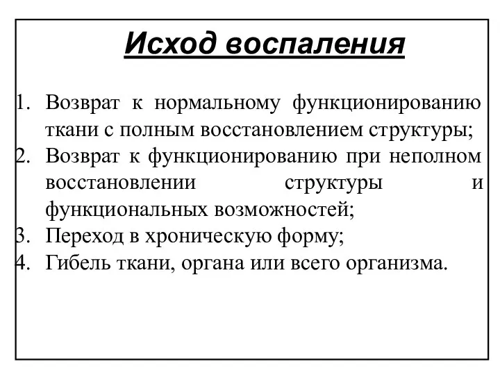 Исход воспаления Возврат к нормальному функционированию ткани с полным восстановлением структуры; Возврат