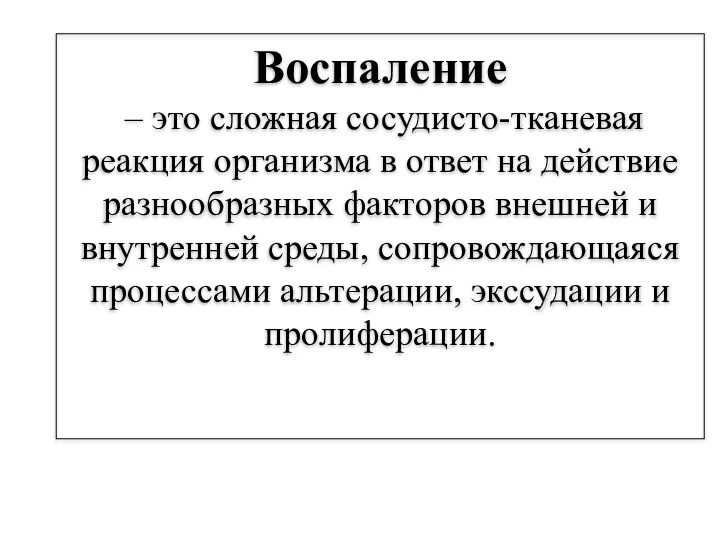 Воспаление – это сложная сосудисто-тканевая реакция организма в ответ на действие разнообразных