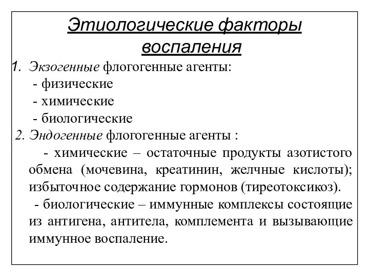 Этиологические факторы воспаления Экзогенные флогогенные агенты: - физические - химические - биологические