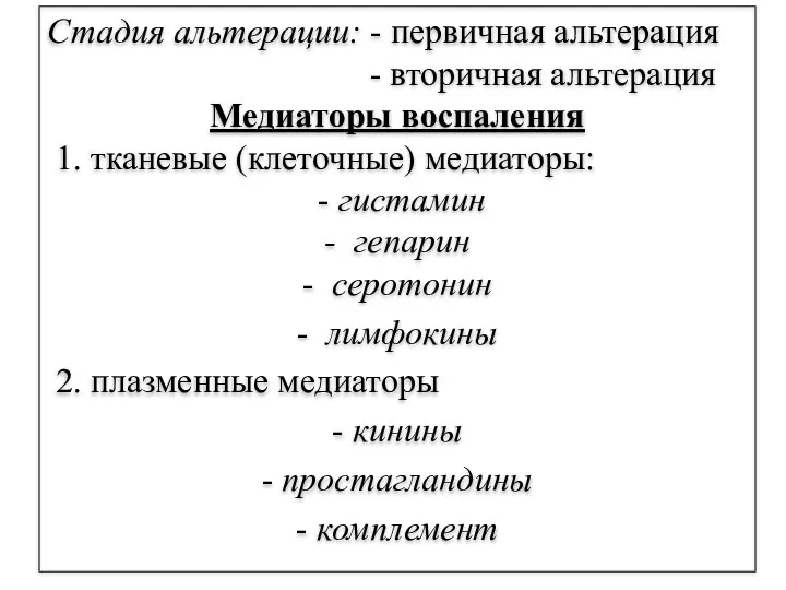 Стадия альтерации: - первичная альтерация - вторичная альтерация Медиаторы воспаления 1. тканевые