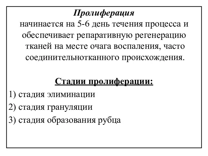 Пролиферация начинается на 5-6 день течения процесса и обеспечивает репаративную регенерацию тканей