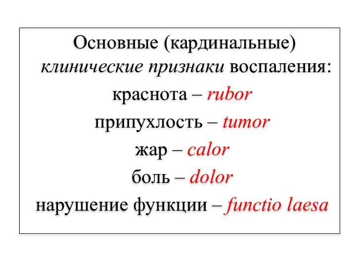 Основные (кардинальные) клинические признаки воспаления: краснота – rubor припухлость – tumor жар