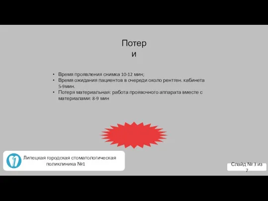 Время проявления снимка 10-12 мин; Время ожидания пациентов в очереди около рентген.