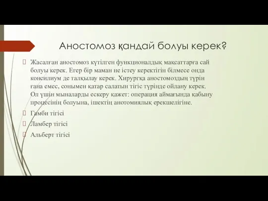 Аностомоз қандай болуы керек? Жасалған аностомоз күтілген функционалдық мақсаттарға сай болуы керек.