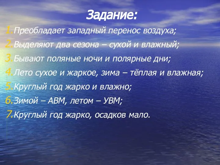 Задание: Преобладает западный перенос воздуха; Выделяют два сезона – сухой и влажный;