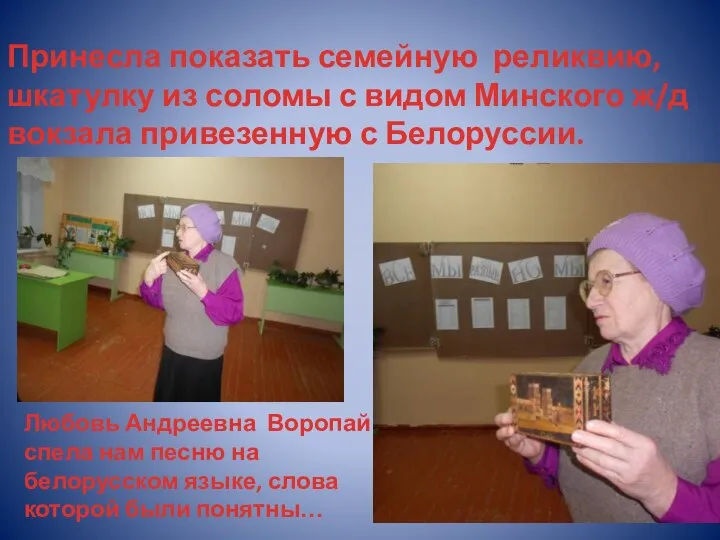 Принесла показать семейную реликвию, шкатулку из соломы с видом Минского ж/д вокзала