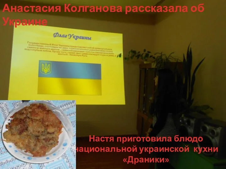 Анастасия Колганова рассказала об Украине Настя приготовила блюдо национальной украинской кухни «Драники»