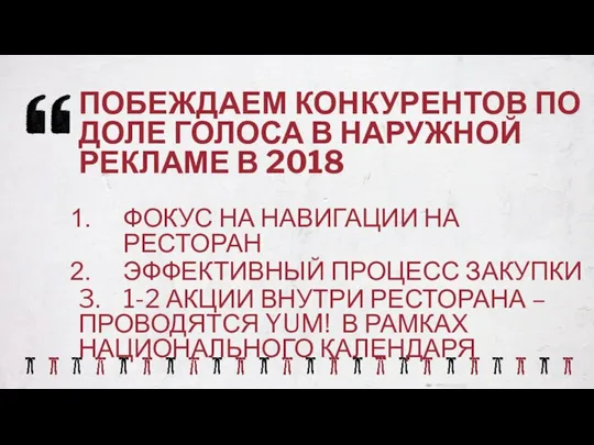 ПОБЕЖДАЕМ КОНКУРЕНТОВ ПО ДОЛЕ ГОЛОСА В НАРУЖНОЙ РЕКЛАМЕ В 2018 ФОКУС НА