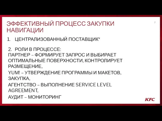 ЭФФЕКТИВНЫЙ ПРОЦЕСС ЗАКУПКИ НАВИГАЦИИ ЦЕНТРАЛИЗОВАННЫЙ ПОСТАВЩИК* 2. РОЛИ В ПРОЦЕССЕ: ПАРТНЕР –