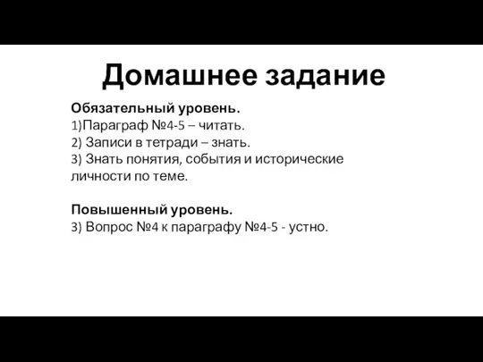 Домашнее задание Обязательный уровень. 1)Параграф №4-5 – читать. 2) Записи в тетради