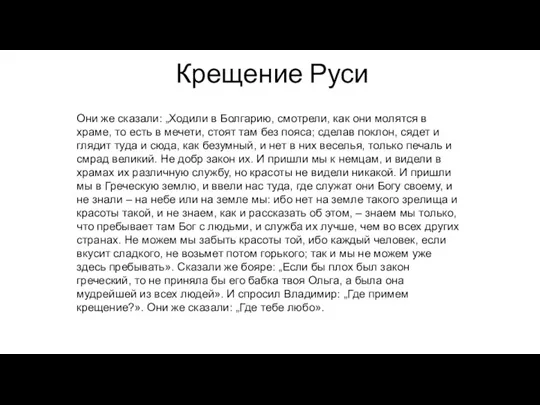 Крещение Руси Они же сказали: „Ходили в Болгарию, смотрели, как они молятся