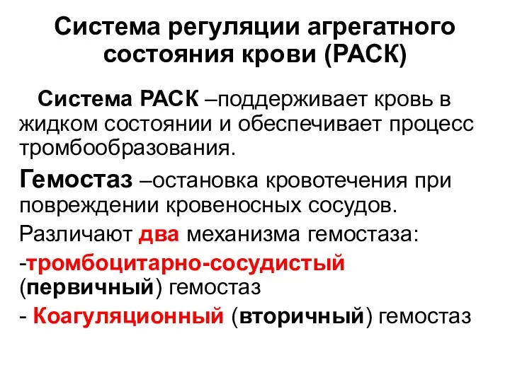 Система регуляции агрегатного состояния крови (РАСК) Система РАСК –поддерживает кровь в жидком