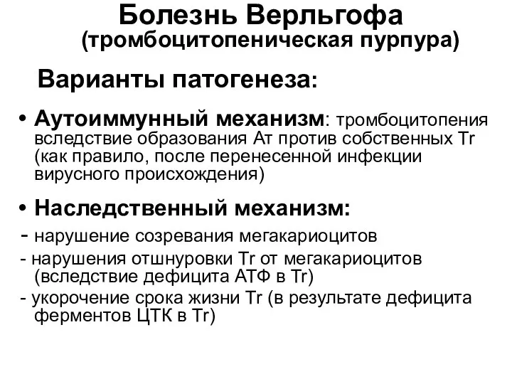 Болезнь Верльгофа (тромбоцитопеническая пурпура) Варианты патогенеза: Аутоиммунный механизм: тромбоцитопения вследствие образования Ат