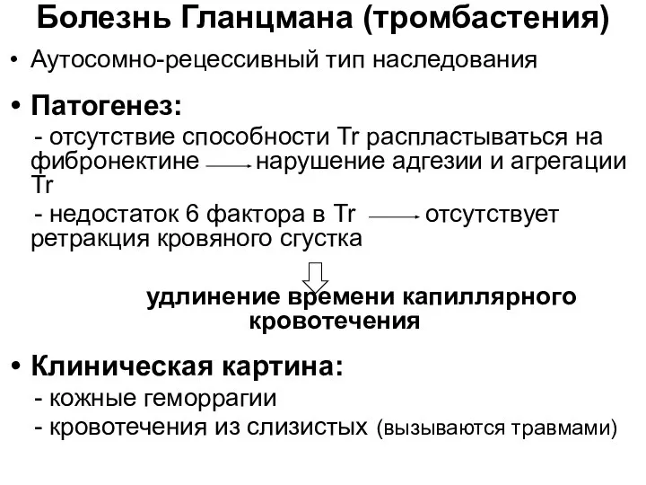 Болезнь Гланцмана (тромбастения) Аутосомно-рецессивный тип наследования Патогенез: - отсутствие способности Tr распластываться