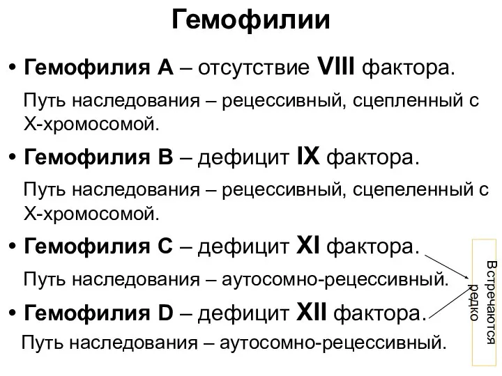 Гемофилии Гемофилия А – отсутствие VIII фактора. Путь наследования – рецессивный, сцепленный