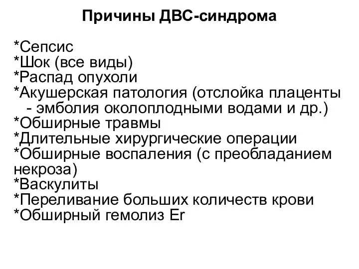 Причины ДВС-синдрома *Сепсис *Шок (все виды) *Распад опухоли *Акушерская патология (отслойка плаценты