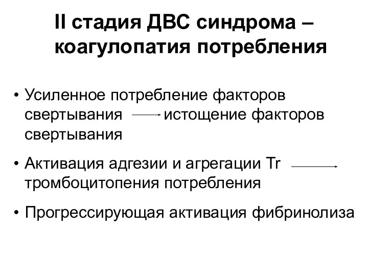 II стадия ДВС синдрома – коагулопатия потребления Усиленное потребление факторов свертывания истощение